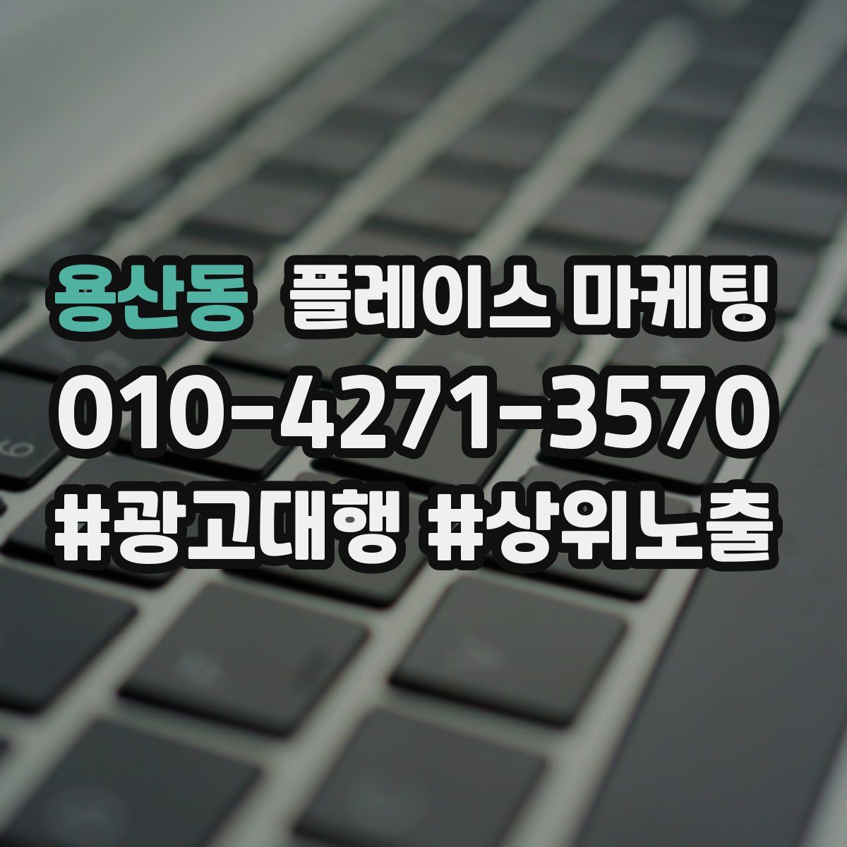 용산동 플레이스 마케팅