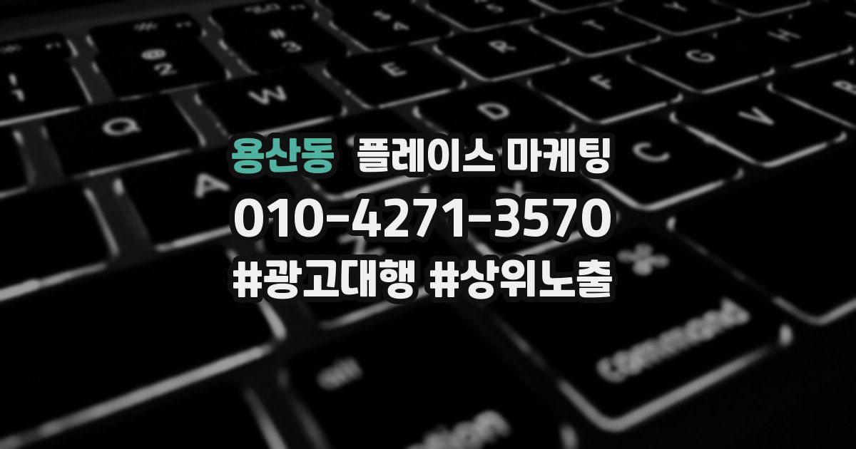 용산동 플레이스 마케팅