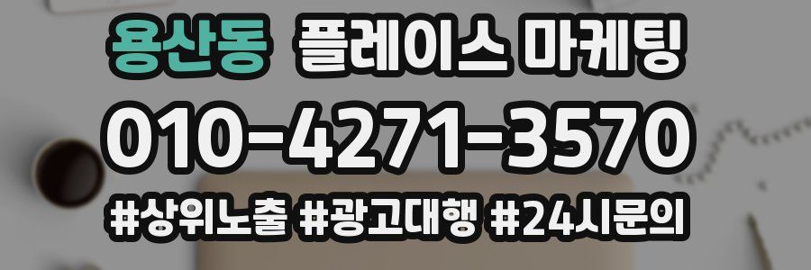 용산동 플레이스 마케팅