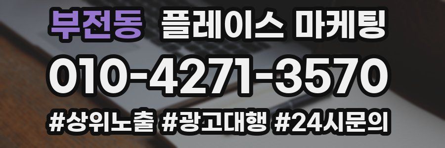 부전동 플레이스 마케팅