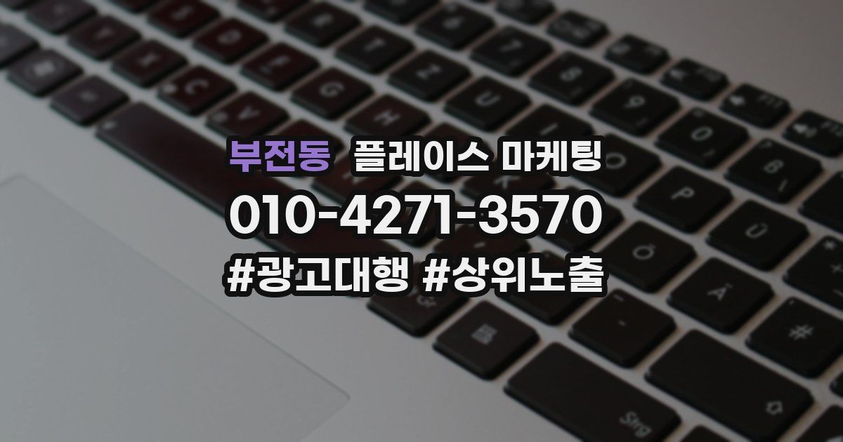 부전동 플레이스 마케팅