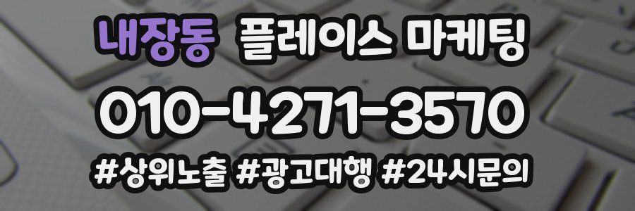내장동 플레이스 마케팅