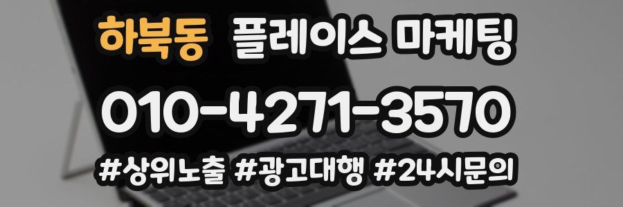 하북동 플레이스 마케팅