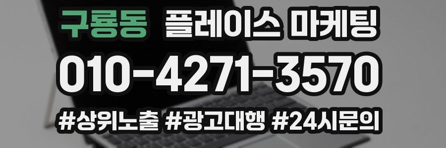 구룡동 플레이스 마케팅