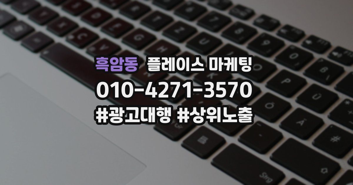 흑암동 플레이스 마케팅