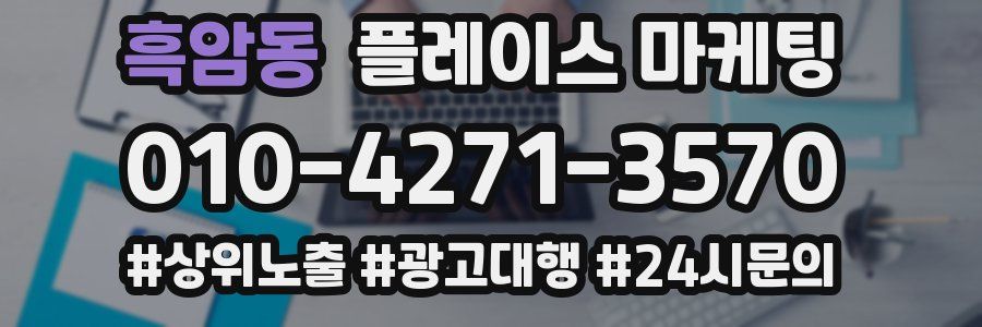 흑암동 플레이스 마케팅