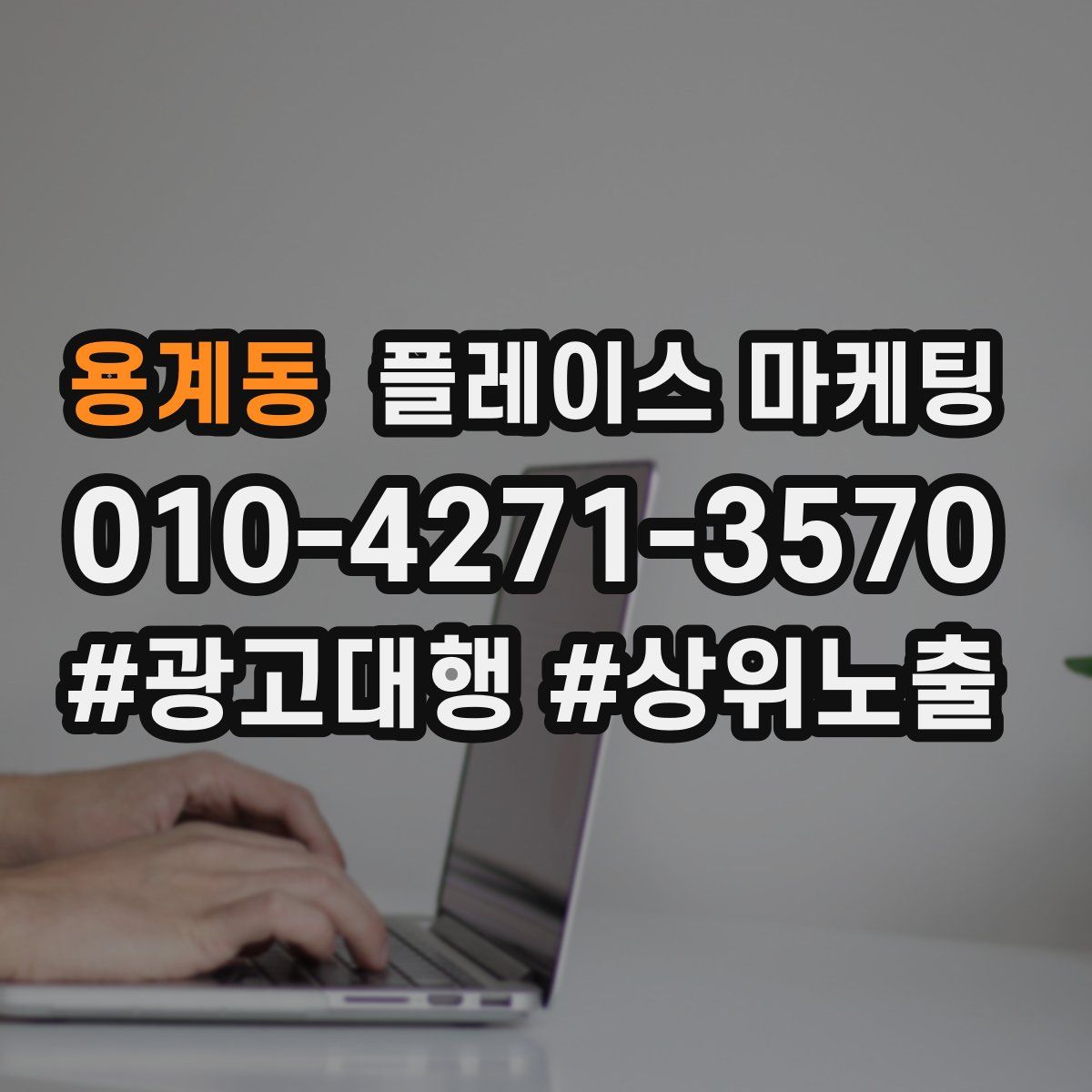용계동 플레이스 마케팅