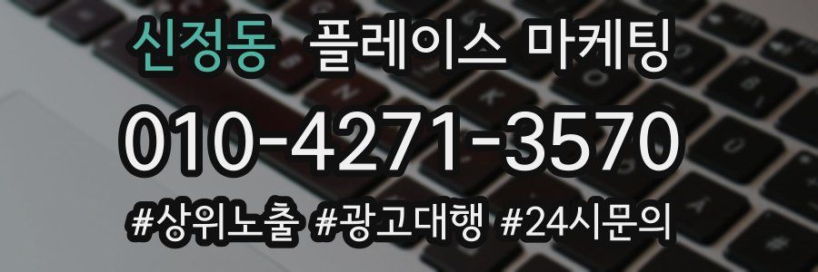 신정동 플레이스 마케팅
