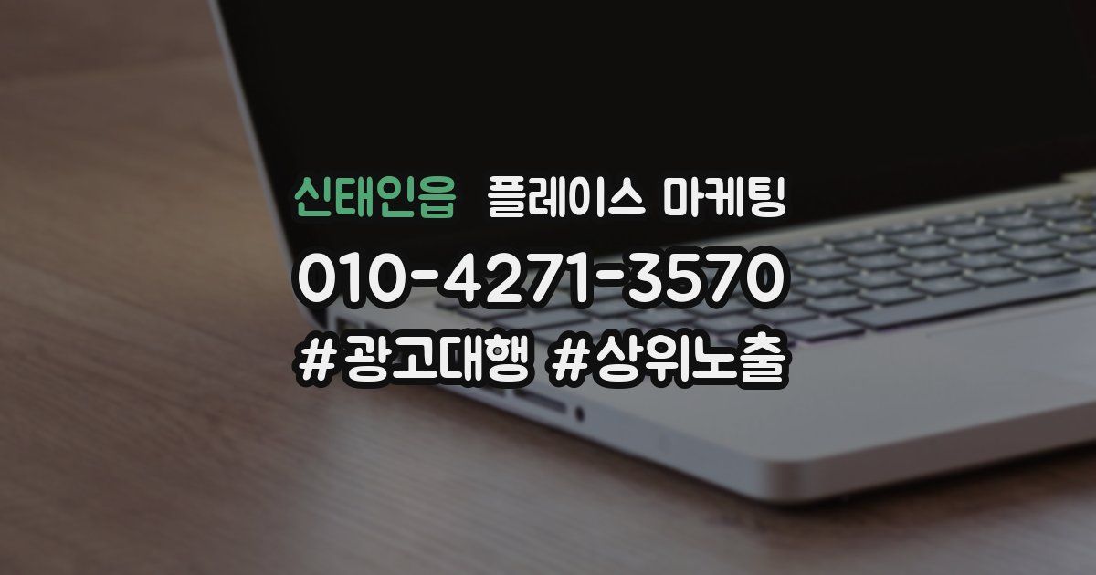 신태인읍 플레이스 마케팅