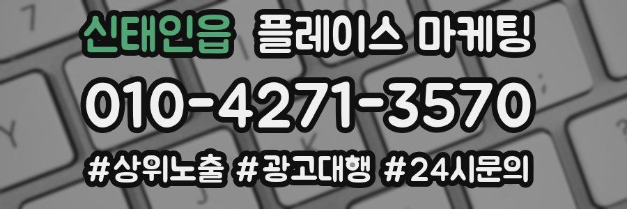 신태인읍 플레이스 마케팅