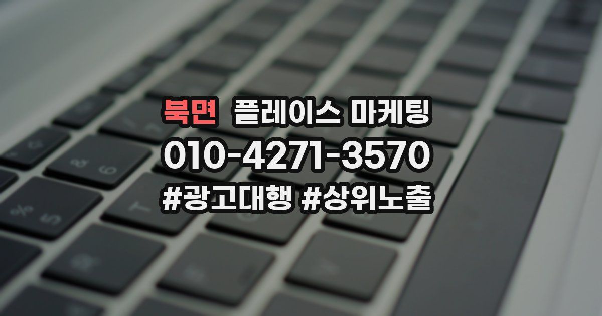 북면 플레이스 마케팅