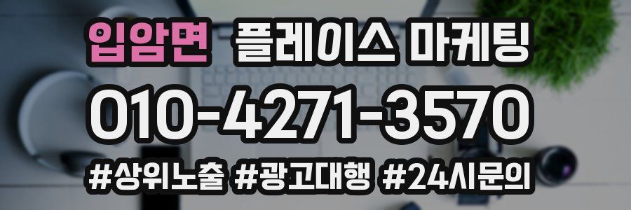 입암면 플레이스 마케팅