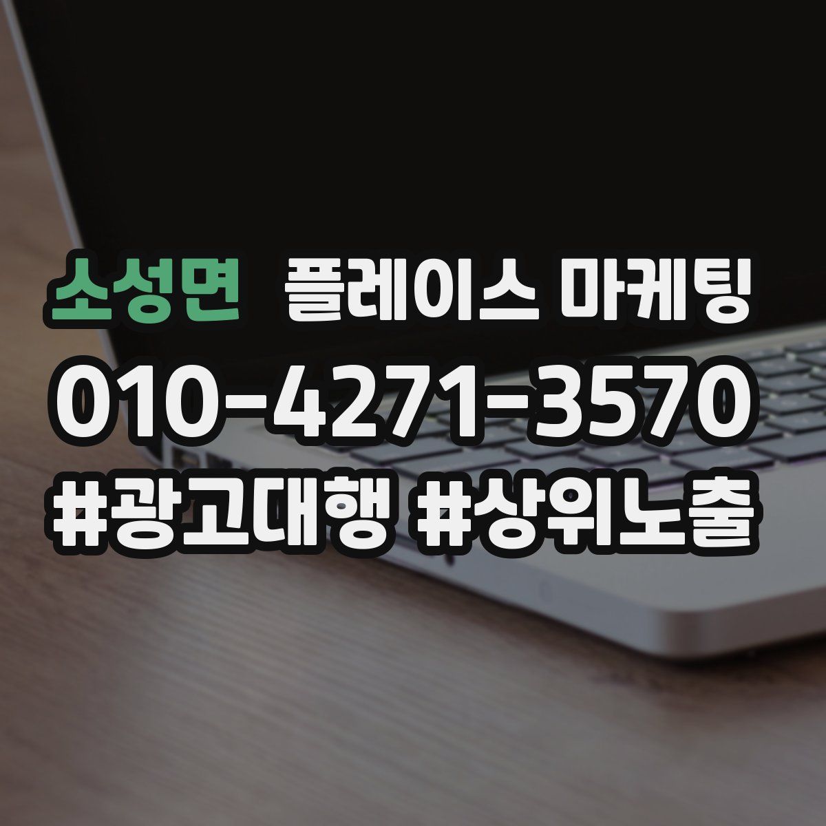 소성면 플레이스 마케팅