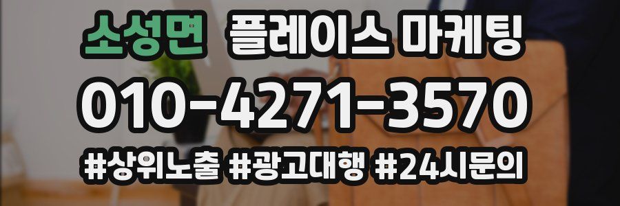 소성면 플레이스 마케팅
