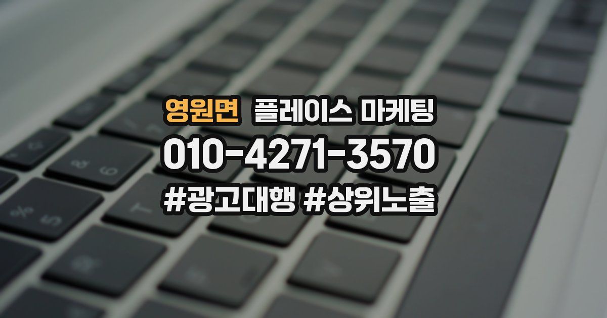 영원면 플레이스 마케팅