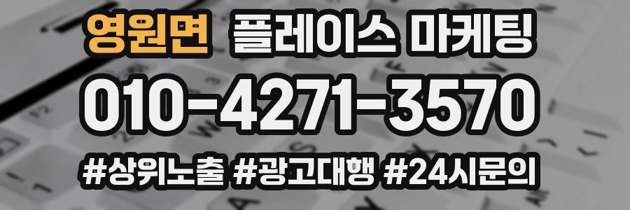 영원면 플레이스 마케팅