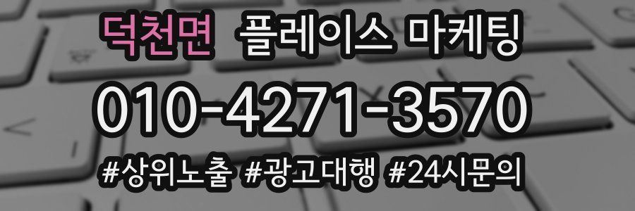 덕천면 플레이스 마케팅