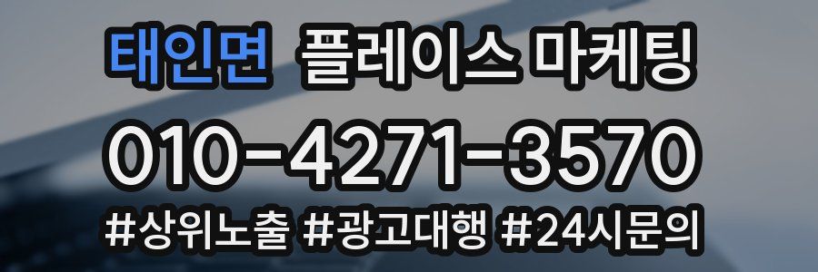 태인면 플레이스 마케팅