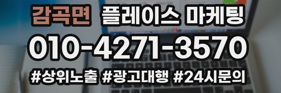 감곡면 플레이스 마케팅