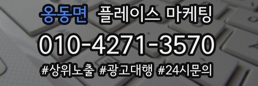 옹동면 플레이스 마케팅