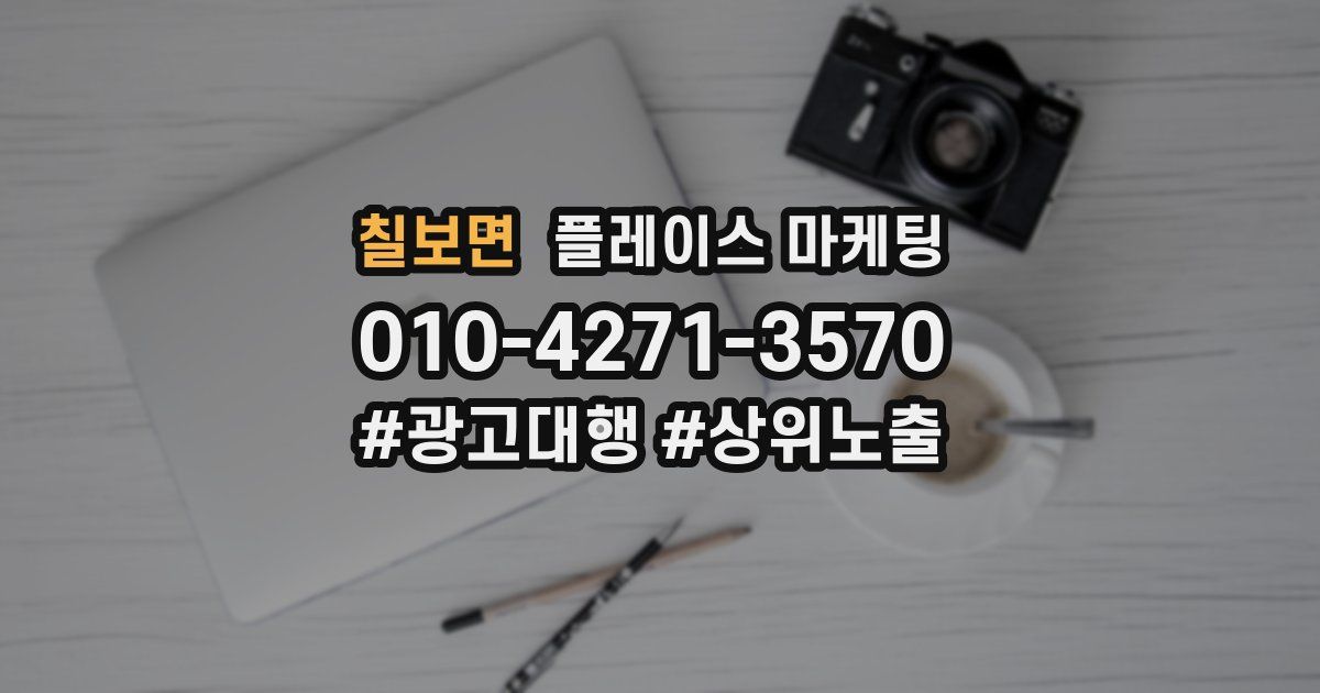 칠보면 플레이스 마케팅