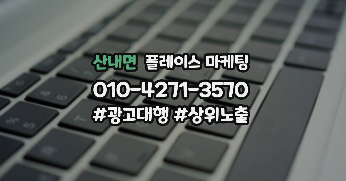 산내면 플레이스 마케팅