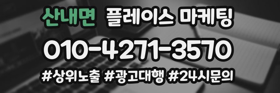 산내면 플레이스 마케팅
