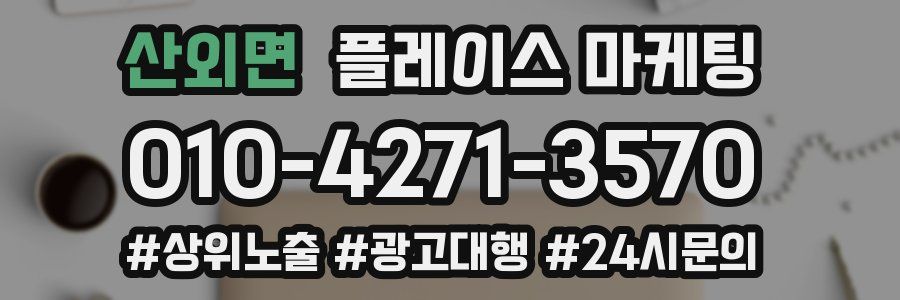산외면 플레이스 마케팅