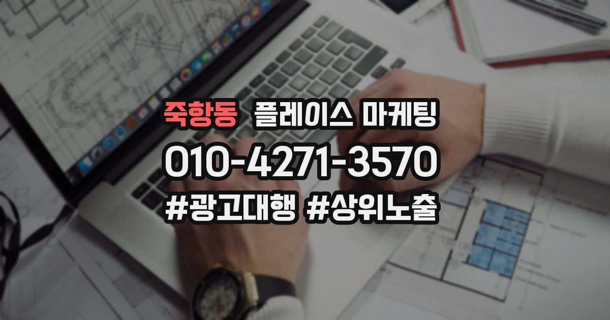 죽항동 플레이스 마케팅