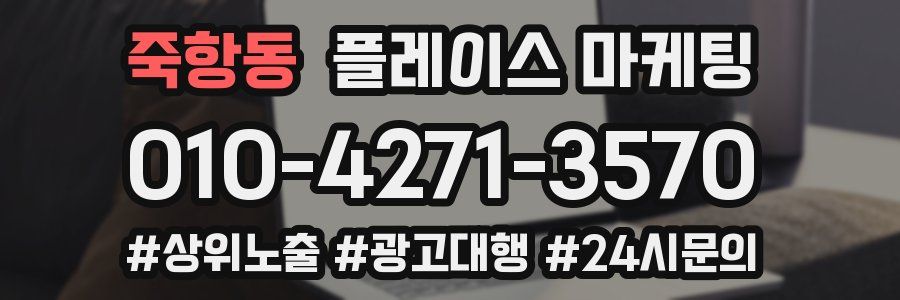 죽항동 플레이스 마케팅
