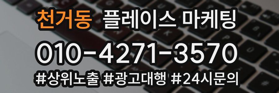 천거동 플레이스 마케팅