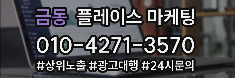 금동 플레이스 마케팅
