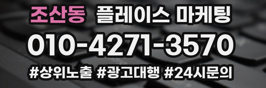 조산동 플레이스 마케팅
