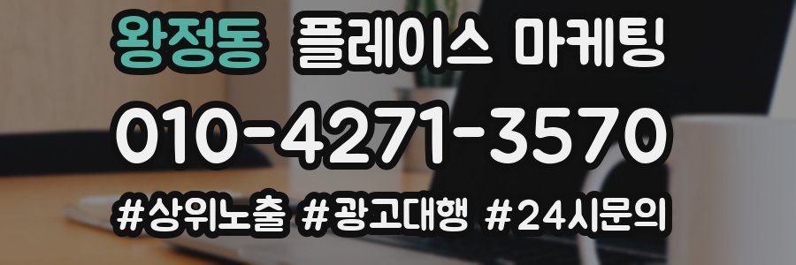 왕정동 플레이스 마케팅