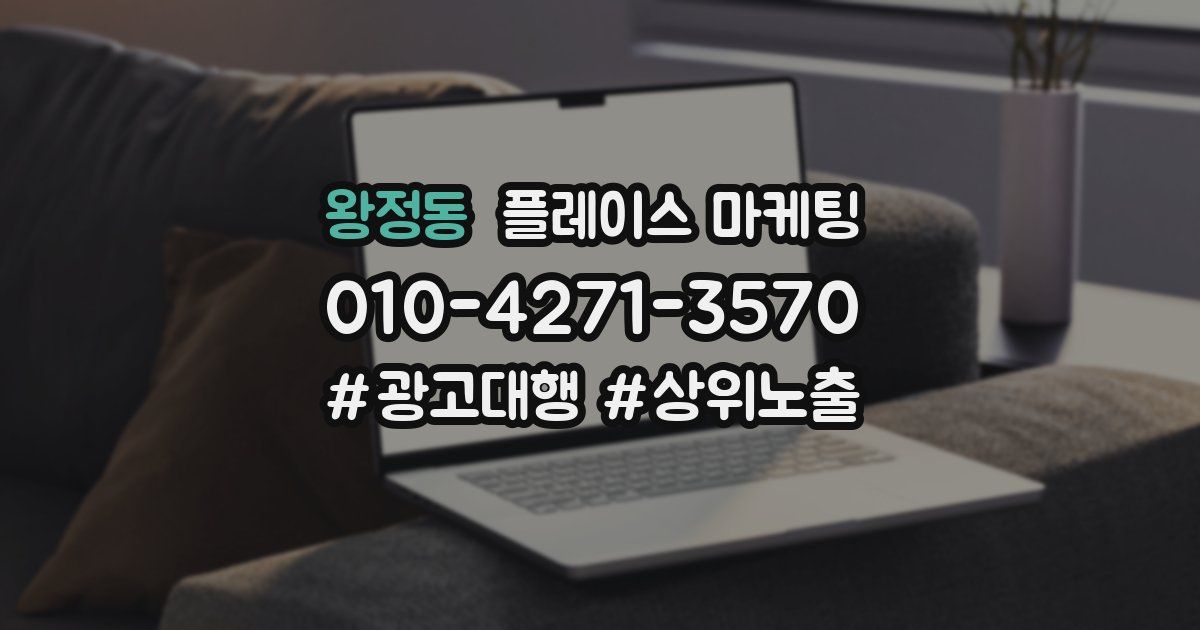 왕정동 플레이스 마케팅