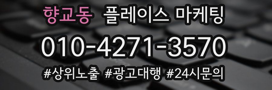 향교동 플레이스 마케팅