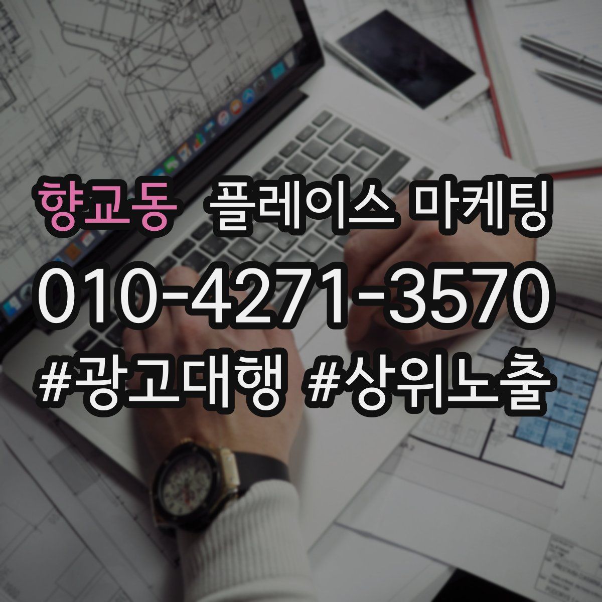 향교동 플레이스 마케팅