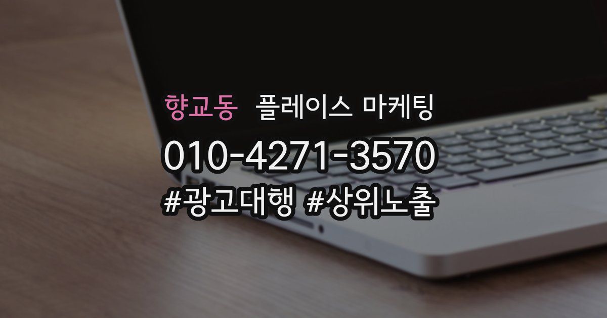 향교동 플레이스 마케팅
