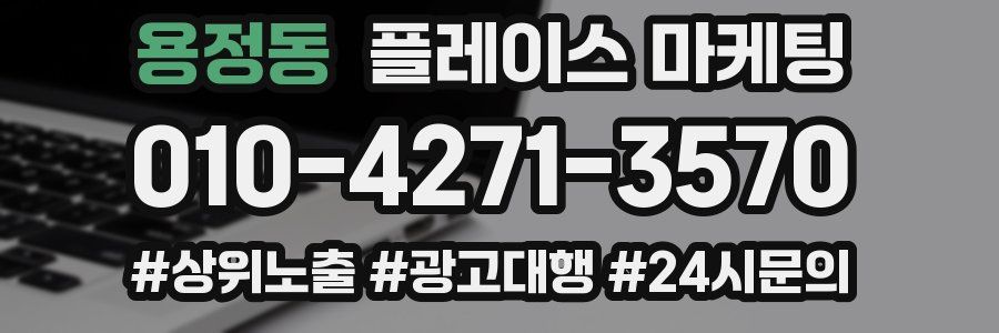 용정동 플레이스 마케팅
