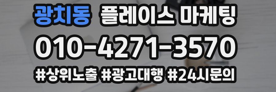 광치동 플레이스 마케팅