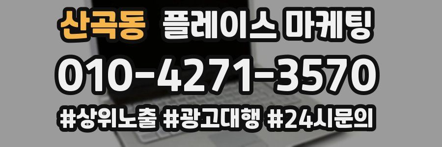 산곡동 플레이스 마케팅