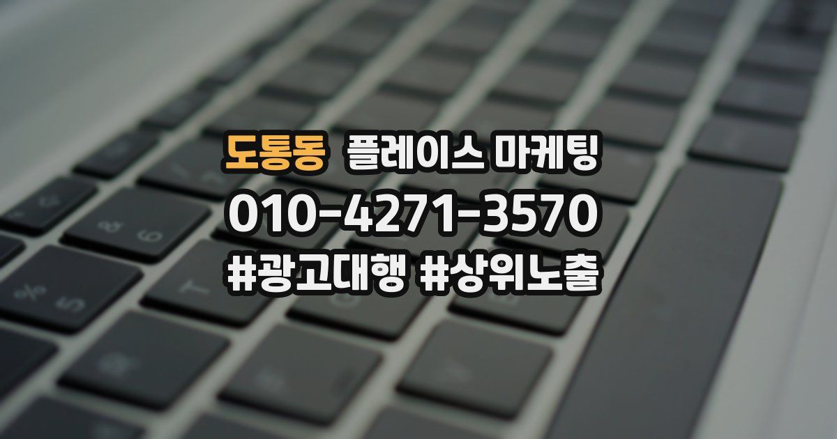 도통동 플레이스 마케팅