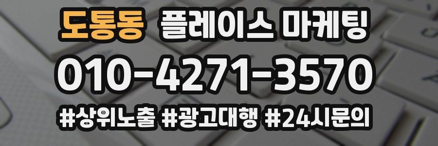 도통동 플레이스 마케팅