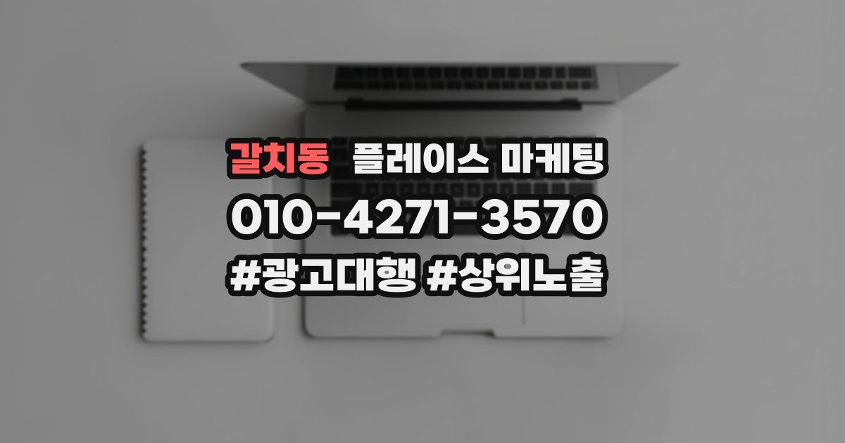 갈치동 플레이스 마케팅