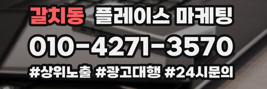 갈치동 플레이스 마케팅