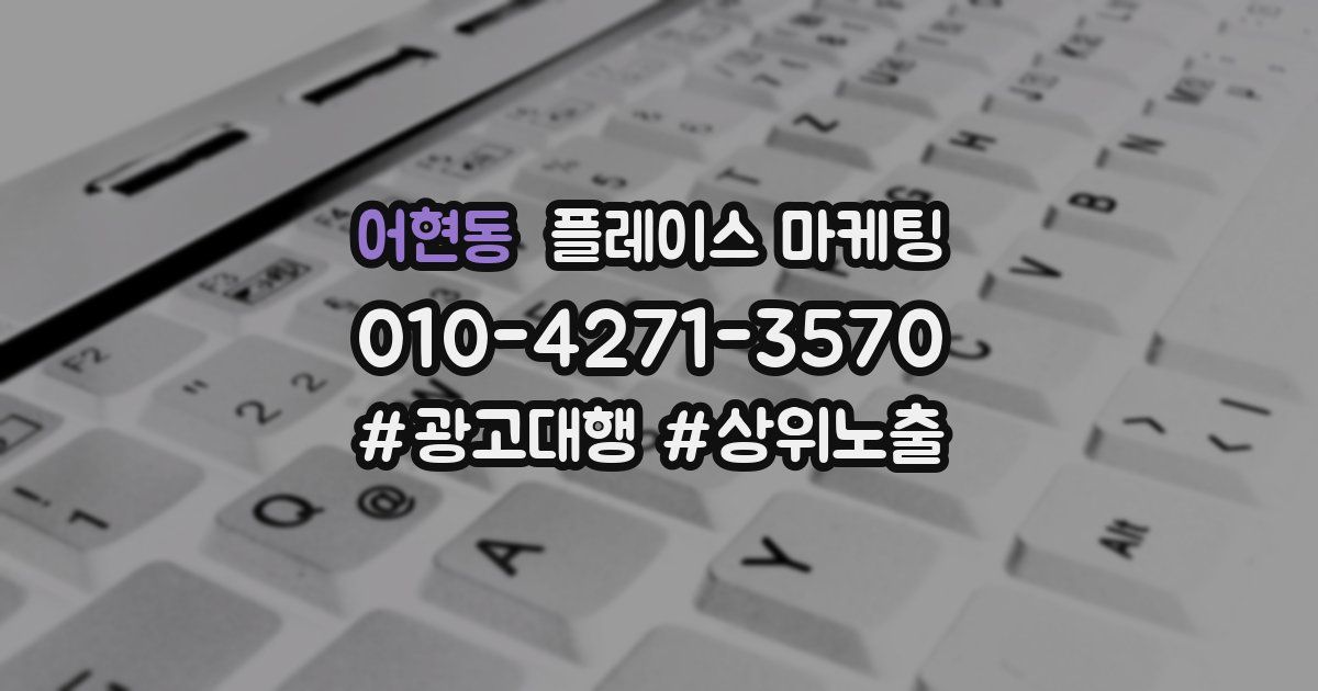 어현동 플레이스 마케팅