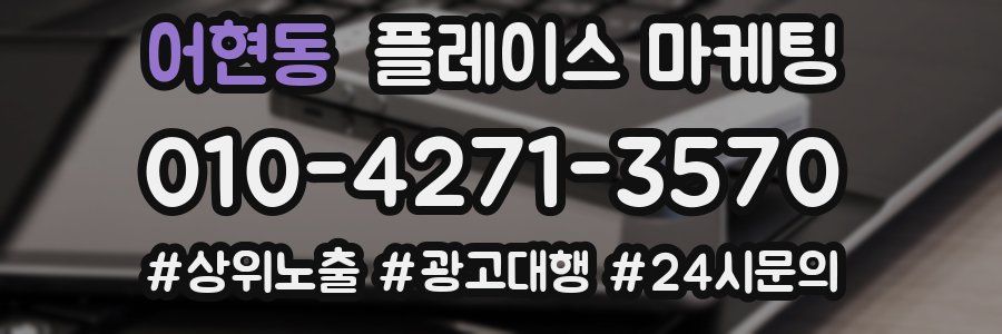 어현동 플레이스 마케팅