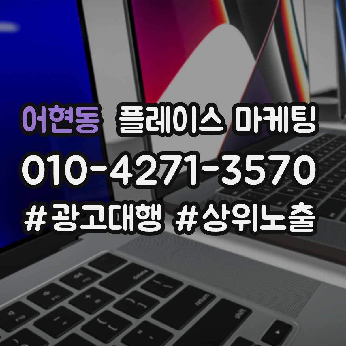 어현동 플레이스 마케팅