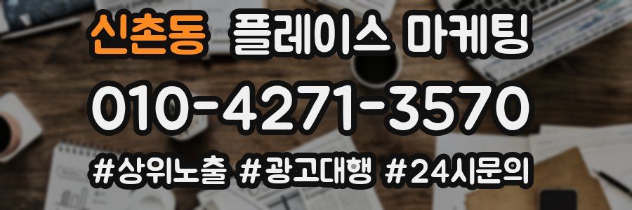 신촌동 플레이스 마케팅