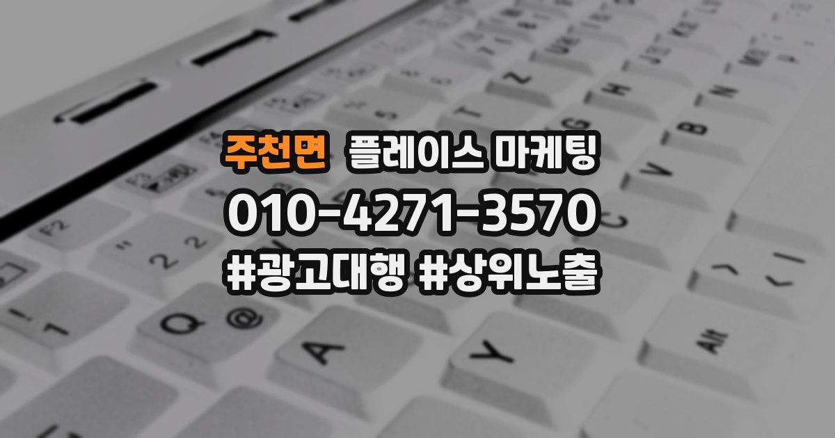 주천면 플레이스 마케팅